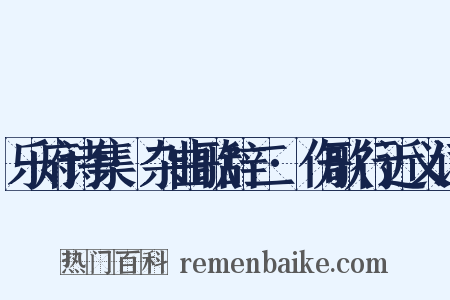 乐府诗集·杂曲歌辞二·伤歌行近义词是什么意思的图片